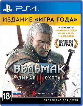 Ведьмак 3: Дикая охота. Издание "Игра года" PS4