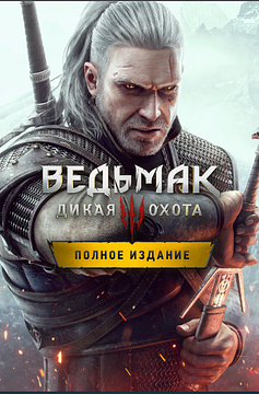 Ведьмак 3: Дикая охота. Полное издание 