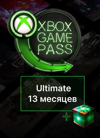 Купить Xbox Game Pass Ultimate 13 месяцев