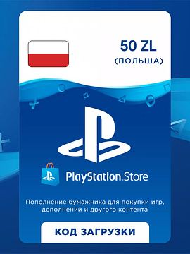 Карта пополнения кошелька PlayStation Store 50 злотых (цифровой код)
