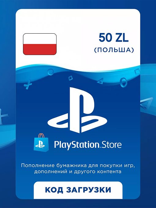 Карта пополнения кошелька PlayStation Store 50 злотых (цифровой код)
