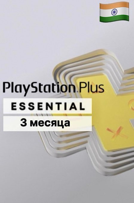 Купить PS Plus Essential Индия PS5|PS4 3+1 Месяца 