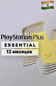 PlayStation Plus Essential для PS4 и PS5 — 12 месяцев