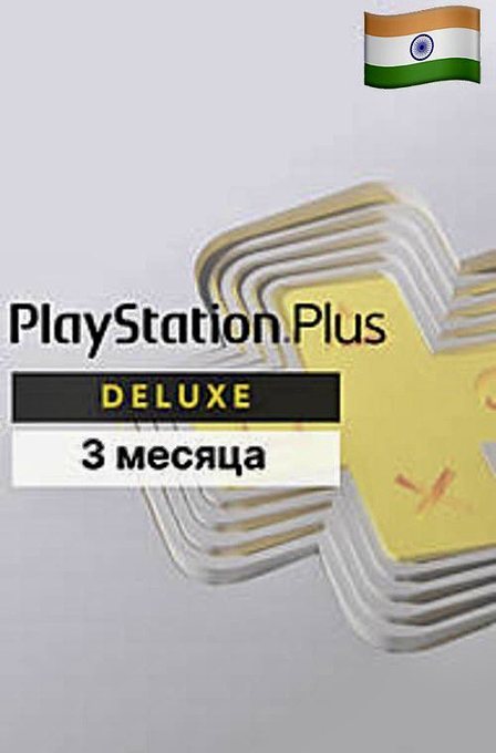 PlayStation Plus Deluxe для PS5 — подписка на 3 месяца