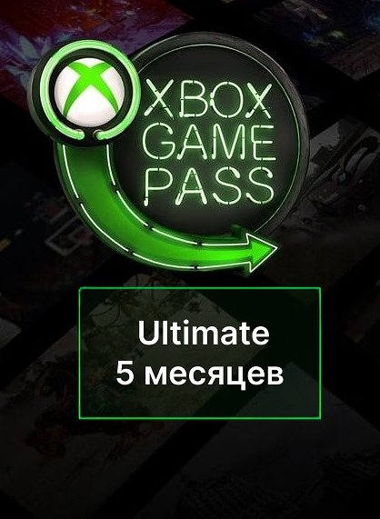 Xbox Game Pass Ultimate для Xbox Series X|S, Xbox One и PC — 5 месяцев