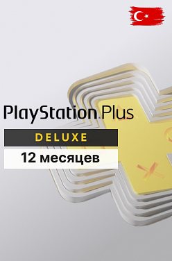 PS Plus Deluxe Турция PS5 12 Месяцев