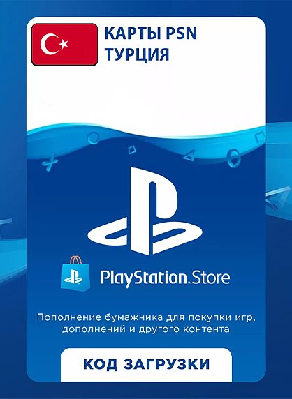 PlayStation Store Gift Card для Турции